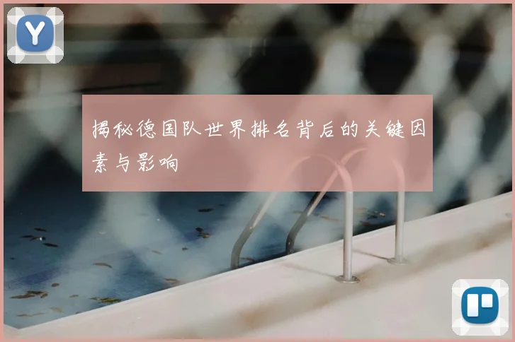 揭秘德国队世界排名背后的关键因素与影响