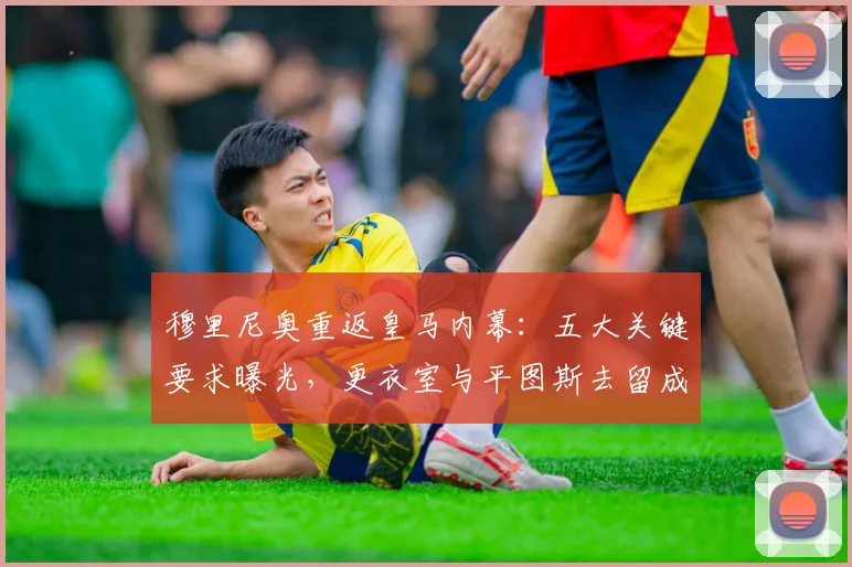 穆里尼奥重返皇马内幕:五大关键要求曝光,更衣室与平图斯去留成焦点