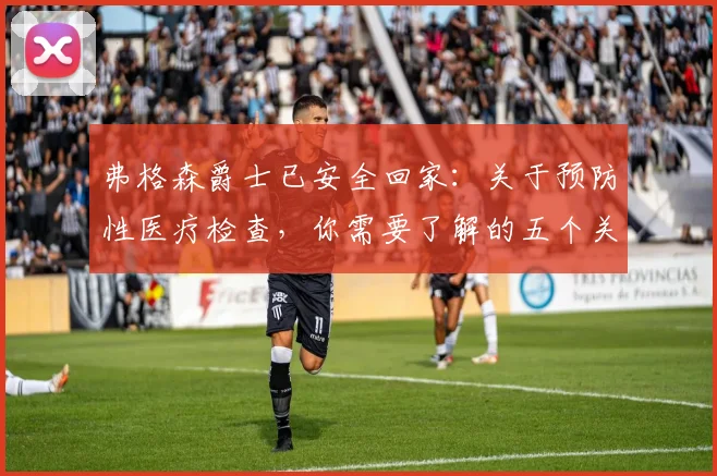 弗格森爵士已安全回家:关于预防性医疗检查,你需要了解的五个关键点