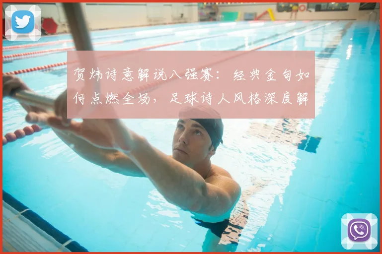 贺炜诗意解说八强赛：经典金句如何点燃全场，足球诗人风格深度解析