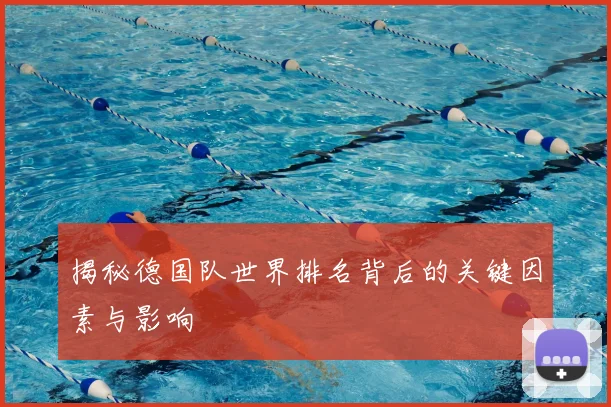 揭秘德国队世界排名背后的关键因素与影响