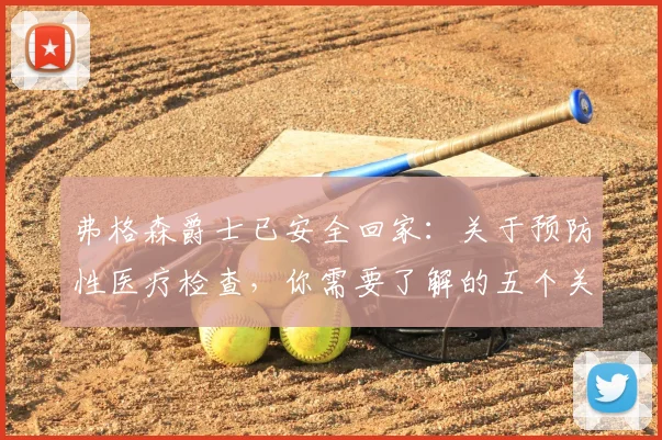弗格森爵士已安全回家:关于预防性医疗检查,你需要了解的五个关键点